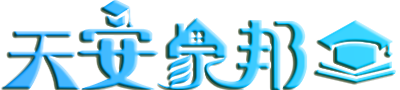 十五佳电商|天安家邦国际教育中心